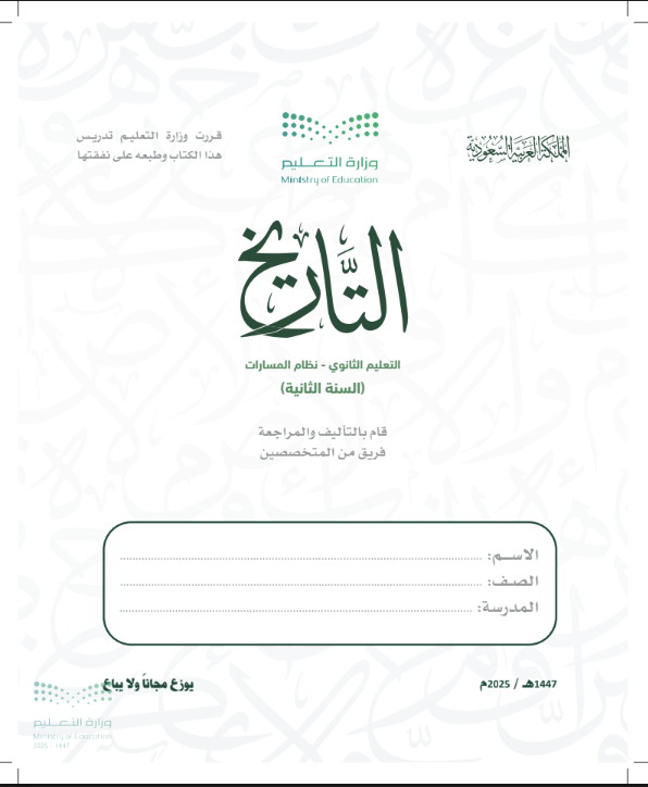 كتاب تاريخ ثاني ثانوي 1447 pdf